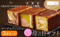 【 グランマーブル 】《4/30まで》母の日オリジナルカード付き マーブルデニッシュ3本セット(京都三色・メイプルキャラメル・モカショコラ)［ 京都 パン デニッシュ 食パン 人気 おすすめ ロングセラー おいしい ギフト プレゼント グルメ 食べ比べ 詰め合わせ セット お取り寄せ ］