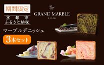 【 グランマーブル 】《4/30まで》祇園辻利抹茶ショコラ+あんバター+さくらもち マーブルデニッシュ3本セット［ 京都 マーブルデニッシュ 人気 おすすめ グルメ ギフト プレゼント 贈答 パン 食パン お取り寄せ 通販 送料無料 ふるさと納税 ］
