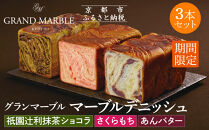 【&nbsp;グランマーブル&nbsp;】《4/30まで》祇園辻利抹茶ショコラ+あんバター+さくらもち&nbsp;マーブルデニッシュ3本セット｜京都&nbsp;デニッシュ食パン&nbsp;高級食パン&nbsp;人気店［&nbsp;京都&nbsp;パン&nbsp;デニッシュ&nbsp;食パン&nbsp;人気&nbsp;おすすめ&nbsp;おいしい&nbsp;贅沢&nbsp;高級&nbsp;ギフト&nbsp;プレゼント&nbsp;贈答&nbsp;手土産&nbsp;グルメ&nbsp;食べ比べ&nbsp;詰め合わせ&nbsp;セット&nbsp;お取り寄せ&nbsp;通販&nbsp;送料無料&nbsp;ふるさと納税&nbsp;］