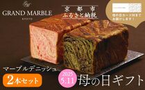【 グランマーブル 】《4/30まで》母の日オリジナルカード付き マーブルデニッシュ2本セット(祇園辻利抹茶ショコラ・さくらもち)［ 京都 マーブルデニッシュ 人気 おすすめ グルメ ギフト プレゼント 贈答 パン 食パン お取り寄せ 通販 送料無料 ふるさと納税 ］