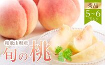 和歌山県産 旬 の 桃 5～6玉入り 秀品【2025年6月下旬より順次発送】［MG33］