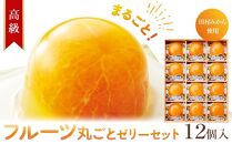 フルーツ丸ごと田村みかんゼリーセット 12個入［プレミア和歌山認定］高級『田村みかん』を丸ごと使用！［MG73］