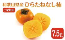 【2025年9月下旬以降発送】 ◆先行予約◆ 和歌山県産 平核無柿＜ご家庭用＞約7.5kg 満杯詰め  柿 種無し たねなし ひらたね 訳あり ［MG87］