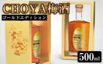 【9月30日受付終了】【南高梅100％】CHOYA&nbsp;梅酒&nbsp;ゴールドエディション&nbsp;500ml&nbsp;［MG79］