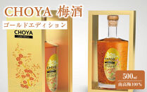 【9月30日受付終了】【南高梅100％】CHOYA&nbsp;梅酒&nbsp;ゴールドエディション&nbsp;500ml&nbsp;［MG79ｗ］