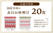 国産具材の赤白お味噌汁（フリーズドライ）20食&nbsp;[AJ2]