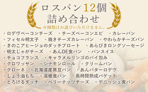 訳ありパン&nbsp;もったいないパン&nbsp;12個（ロスパン&nbsp;おまかせ&nbsp;詰め合わせ&nbsp;冷凍パン&nbsp;ぱん&nbsp;パンセット&nbsp;パン詰合せ&nbsp;食パン&nbsp;菓子パン&nbsp;おかずパン&nbsp;惣菜パン&nbsp;朝ごはん&nbsp;人気&nbsp;洋菓子&nbsp;徳島市&nbsp;おすすめ&nbsp;送料無料)