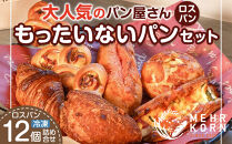 訳ありパン&nbsp;もったいないパン&nbsp;12個（ロスパン&nbsp;おまかせ&nbsp;詰め合わせ&nbsp;冷凍パン&nbsp;ぱん&nbsp;パンセット&nbsp;パン詰合せ&nbsp;食パン&nbsp;菓子パン&nbsp;おかずパン&nbsp;惣菜パン&nbsp;朝ごはん&nbsp;人気&nbsp;洋菓子&nbsp;徳島市&nbsp;おすすめ&nbsp;送料無料)