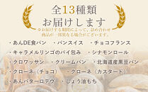 おすすめスウィーツパンセット&nbsp;13個&nbsp;冷凍パン