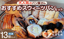 おすすめスウィーツパンセット&nbsp;13個&nbsp;冷凍パン
