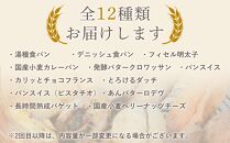【定期便&nbsp;全5回】おすすめパン&nbsp;12個×5（計60個）&nbsp;冷凍パン