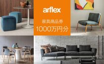 アルフレックスジャパン 家具購入商品券 10,000,000円【arflexーアルフレックスー】_04861