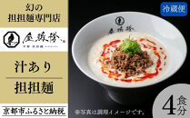 【京都担担麺 金鵄楼】汁あり4食セット [ 京都 幻の担担麵専門店 行列店 担々麺 濃厚特製スープ 肉味噌付き 人気 おすすめ 生麺 中太麺 お取り寄せ 通販 送料無料 ふるさと納税 ]