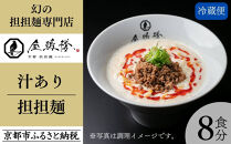 【京都担担麺 金鵄楼】汁あり8食セット [ 京都 幻の担担麵専門店 行列店 担々麺 濃厚特製スープ 肉味噌付き 人気 おすすめ 生麺 中太麺 お取り寄せ 通販 送料無料 ふるさと納税 ]