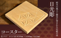 伝統工芸 日光彫 COASTER ｜ コースター Tama-te-bakoシリーズ 手造り 手彫り インテリア 栃木県 伝統工芸品 大島工房 老舗