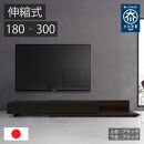 国産&nbsp;伸縮式&nbsp;テレビ台&nbsp;レム&nbsp;幅180-300cm&nbsp;上台ブラック&nbsp;下台ブラック