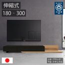 国産&nbsp;伸縮式&nbsp;テレビ台&nbsp;レム&nbsp;幅180‐300cm&nbsp;上台ブラック&nbsp;下台ナチュラル