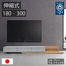 国産&nbsp;伸縮式&nbsp;テレビ台&nbsp;レム&nbsp;幅180‐300cm&nbsp;上台グレー&nbsp;上台ナチュラル