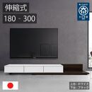 国産&nbsp;伸縮式&nbsp;テレビ台&nbsp;レム&nbsp;幅180‐300cm&nbsp;上台ホワイト&nbsp;下台ブラック
