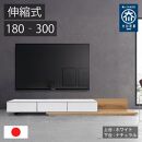 国産&nbsp;伸縮式&nbsp;テレビ台&nbsp;レム&nbsp;幅180‐300cm&nbsp;上台ホワイト&nbsp;下台ナチュラル