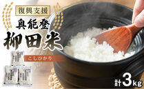【復興支援】【令和7年度産】奥能登柳田米こしひかり&nbsp;ちょっといい（1kg×3）合計3kg