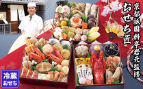 【京都祇園 岩元】冷蔵おせち三段重「匠」(ロブver.)約3～4人前［ 京都 祇園 老舗 料亭 完売必至の大人気おせち おすすめ 2026 正月 お祝い おせち お節 京おせち グルメ お取り寄せ 通販 送料無料 ふるさと納税 ］