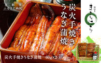 【京阪百貨店】京都・鰻割烹まえはら 炭火手焼きうなぎ蒲焼 60g×2個［ 京都 鰻 割烹 炭火 手焼き 蒲焼 秘伝のたれ付き 人気 おすすめ グルメ 京料理 ギフト プレゼント 贈答 お取り寄せ 通販 送料無料 ふるさと納税 ］