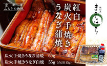 【京阪百貨店】京都・鰻割烹まえはら 紅白炭火手焼きうなぎ蒲焼 60g 手焼きうなぎ白焼55g［ 京都 鰻 割烹 炭火 手焼き 蒲焼 白焼 秘伝のたれ付き 人気 おすすめ グルメ 京料理 ギフト プレゼント 贈答 お取り寄せ 通販 送料無料 ふるさと納税 ］