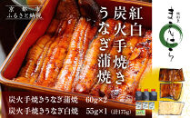 【京阪百貨店】京都・鰻割烹まえはら 紅白炭火手焼きうなぎ蒲焼 60g×2個 手焼きうなぎ白焼55g×1個［ 京都 鰻 割烹 炭火 手焼き 蒲焼 白焼 秘伝のたれ付き 人気 おすすめ グルメ 京料理 ギフト プレゼント 贈答 お取り寄せ 通販 送料無料 ふるさと納税 ］