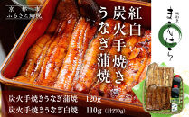 【京阪百貨店】京都・鰻割烹まえはら 紅白炭火手焼きうなぎ蒲焼 120g 手焼きうなぎ白焼110g［ 京都 鰻 割烹 炭火 手焼き 蒲焼 白焼 秘伝のたれ付き 人気 おすすめ グルメ 京料理 ギフト プレゼント 贈答 お取り寄せ 通販 送料無料 ふるさと納税 ］