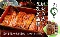 【京阪百貨店】京都・鰻割烹まえはら 炭火手焼きうなぎ蒲焼 120g×3個［ 京都 鰻 割烹 炭火 手焼き 蒲焼 秘伝のたれ付き 人気 おすすめ グルメ 京料理 ギフト プレゼント 贈答 お取り寄せ 通販 送料無料 ふるさと納税 ］
