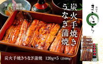 【京阪百貨店】京都・鰻割烹まえはら&nbsp;炭火手焼きうなぎ蒲焼&nbsp;120g×5個［&nbsp;京都&nbsp;鰻&nbsp;割烹&nbsp;炭火&nbsp;手焼き&nbsp;蒲焼&nbsp;秘伝のたれ付き&nbsp;人気&nbsp;おすすめ&nbsp;グルメ&nbsp;京料理&nbsp;ギフト&nbsp;プレゼント&nbsp;贈答&nbsp;お取り寄せ&nbsp;通販&nbsp;送料無料&nbsp;ふるさと納税&nbsp;］