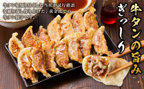 牛タン加工会社　アウトカム　牛タン餃子２種セット