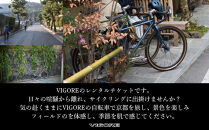 【VIGORE&nbsp;JOURNEY】ビゴーレ自転車レンタルチケット1日分［&nbsp;京都&nbsp;ロードバイク&nbsp;自転車&nbsp;ブランド&nbsp;人気&nbsp;おすすめ&nbsp;スポーツ&nbsp;アウトドア&nbsp;ツーリング&nbsp;ブランド&nbsp;メーカー&nbsp;取り寄せ&nbsp;通販&nbsp;ふるさと納税&nbsp;］
