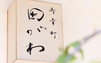 【御幸町&nbsp;田がわ】お食事券&nbsp;120,000円分｜京都&nbsp;御所南&nbsp;料亭&nbsp;ミシュラン掲載&nbsp;人気&nbsp;食事券［&nbsp;食事券&nbsp;割引券&nbsp;10,000円券×12枚&nbsp;京料理&nbsp;日本料理&nbsp;贅沢&nbsp;美食&nbsp;グルメ&nbsp;人気&nbsp;おすすめ&nbsp;記念&nbsp;お祝い&nbsp;旅行&nbsp;観光&nbsp;食事&nbsp;ふるさと納税&nbsp;］