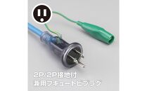 屋内用接地付　SX延長コード（10ｍ）SX-１０３K＜グレーブルー＞