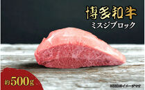 博多和牛　ミスジブロック　約500g