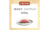 博多和牛　ミスジブロック　約500g