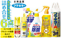 フマキラー パーフェクト衛生＆害虫対策セット4 詰め合わせ 6点セット（アルコール除菌・殺虫剤・虫よけ・コバエ・蚊・ゴキブリ用）【殺虫剤 害虫対策 除菌スプレー キッチン ハエ コバエ 蚊 虫よけスプレー ベープ ゴキブリ 速攻 殺虫  広島県 廿日市市】