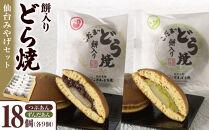 餅入りどら焼仙台みやげセット18個【菓子&nbsp;和菓子&nbsp;どら焼き&nbsp;デザート&nbsp;おかし&nbsp;食品&nbsp;人気&nbsp;スイーツ&nbsp;伝統&nbsp;詰め合わせ&nbsp;仙台&nbsp;手土産&nbsp;&nbsp;あんこ&nbsp;ずんだ&nbsp;&nbsp;手作り&nbsp;老舗&nbsp;もちもち&nbsp;ふわふわ&nbsp;ギフト&nbsp;プレゼント&nbsp;和風&nbsp;&nbsp;粒あん&nbsp;】