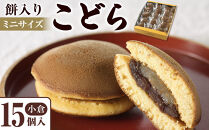 餅入りこどら(おぐら)15個入【菓子&nbsp;和菓子&nbsp;どら焼き&nbsp;デザート&nbsp;おかし&nbsp;食品&nbsp;人気&nbsp;スイーツ&nbsp;伝統&nbsp;詰め合わせ&nbsp;仙台&nbsp;手土産&nbsp;&nbsp;あんこ&nbsp;手作り&nbsp;老舗&nbsp;もちもち&nbsp;ふわふわ&nbsp;ギフト&nbsp;プレゼント&nbsp;和風&nbsp;&nbsp;粒あん&nbsp;】