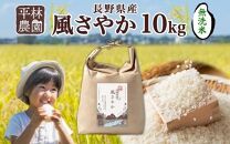 ＜先行予約＞令和7年産 風さやか 無洗米 10kg×1袋 長野県産 米 白米 精米 お米 ごはん ライス 甘み 農家直送 産直 信州 人気 ギフト 時短 お取り寄せ 平林農園 送料無料 長野県 大町市