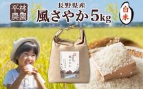 ＜先行予約＞令和7年産 風さやか 白米 5kg×1袋 長野県産 米 精米 お米 ごはん ライス 甘み 農家直送 産直 信州 人気 ギフト お取り寄せ 平林農園 送料無料 長野県 大町市