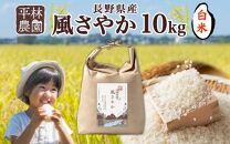 ＜先行予約＞令和7年産 風さやか 白米 10kg×1袋 長野県産 米 精米 お米 ごはん ライス 甘み 農家直送 産直 信州 人気 ギフト お取り寄せ 平林農園 送料無料 長野県 大町市