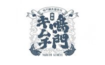 【隔月定期便全2回】【無添加・本場の味】こだわりの鳴門キムチ 1kg