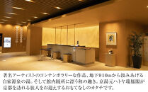 【京湯元 ハトヤ瑞鳳閣】1泊朝食付ペア宿泊券《【和洋モダン】和洋室》［ 京都 好立地 ホテル 宿泊券 人気 おすすめ 宿泊 旅行 観光 ふるさと納税  ］