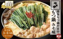 【定期便全12回】【博多もつ鍋やま中】もつ鍋みそ味（3～4人前）
