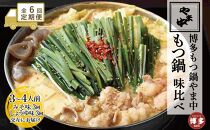 【定期便全6回】【博多もつ鍋やま中】もつ鍋みそ味（3～4人前）ともつ鍋しょうゆ味（3～4人前）を交互にお届けする味比べ定期便