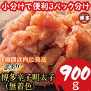【1週間以内に発送】【訳あり900g!】博多辛子明太子(並切子破れ)&nbsp;(無着色)(3パック分）