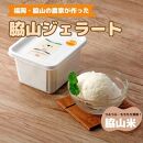 脇山ジェラート（脇山米）500ml 福岡市内製造